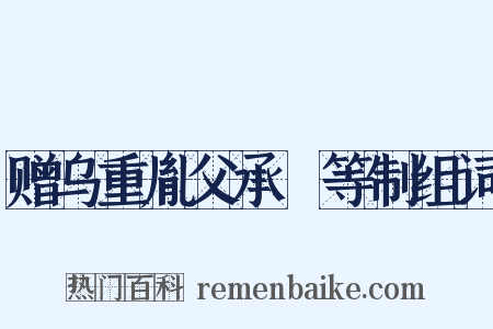 赠乌重胤父承玭等制组词是什么意思的图片